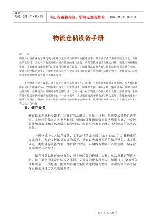 物流仓储设备管理手册
