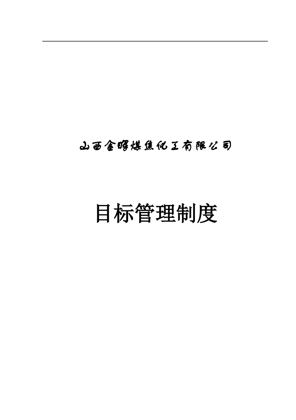 煤焦化工企业目标管理制度_第2页