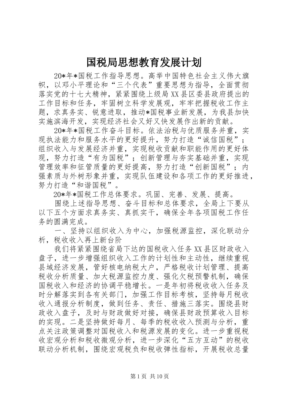 国税局思想教育发展计划_第1页