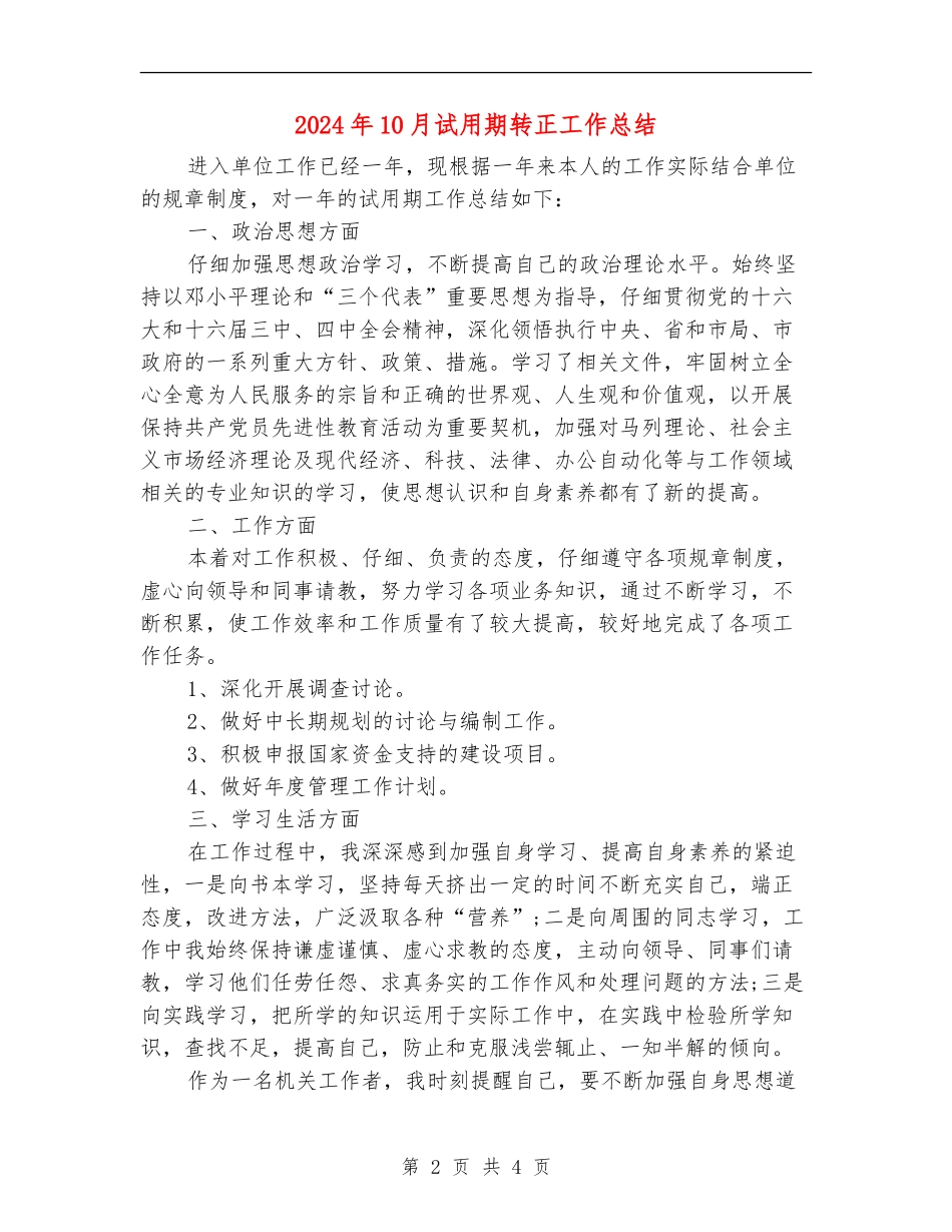2024年10月试用期转正工作总结【最新版】_第2页