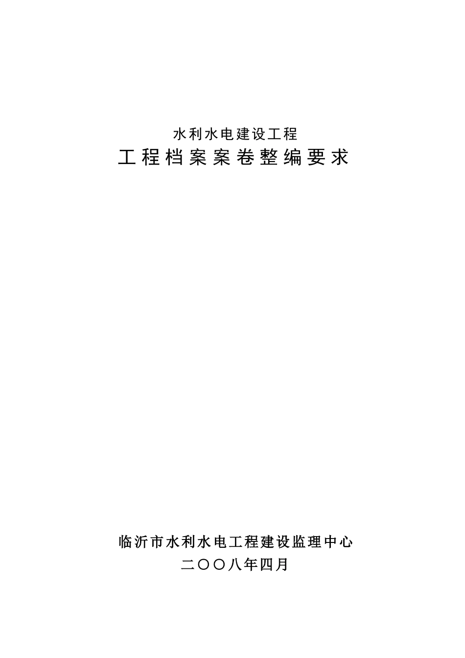 水库工程档案整编要求_第1页