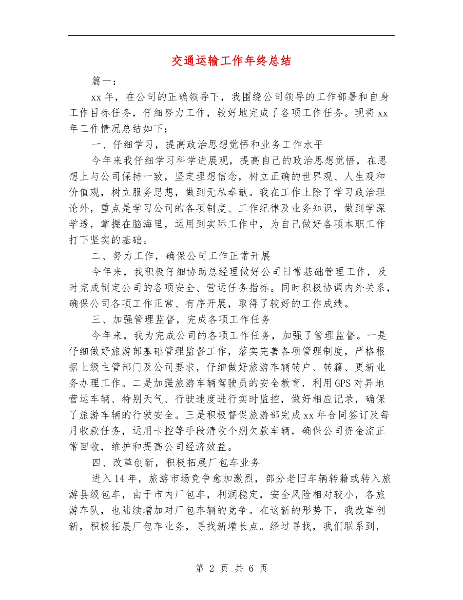 交通运输工作年终总结_第2页