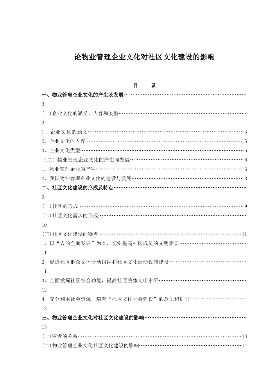 物业管理企业文化对社区文化建设的影响(doc 13页)_第1页