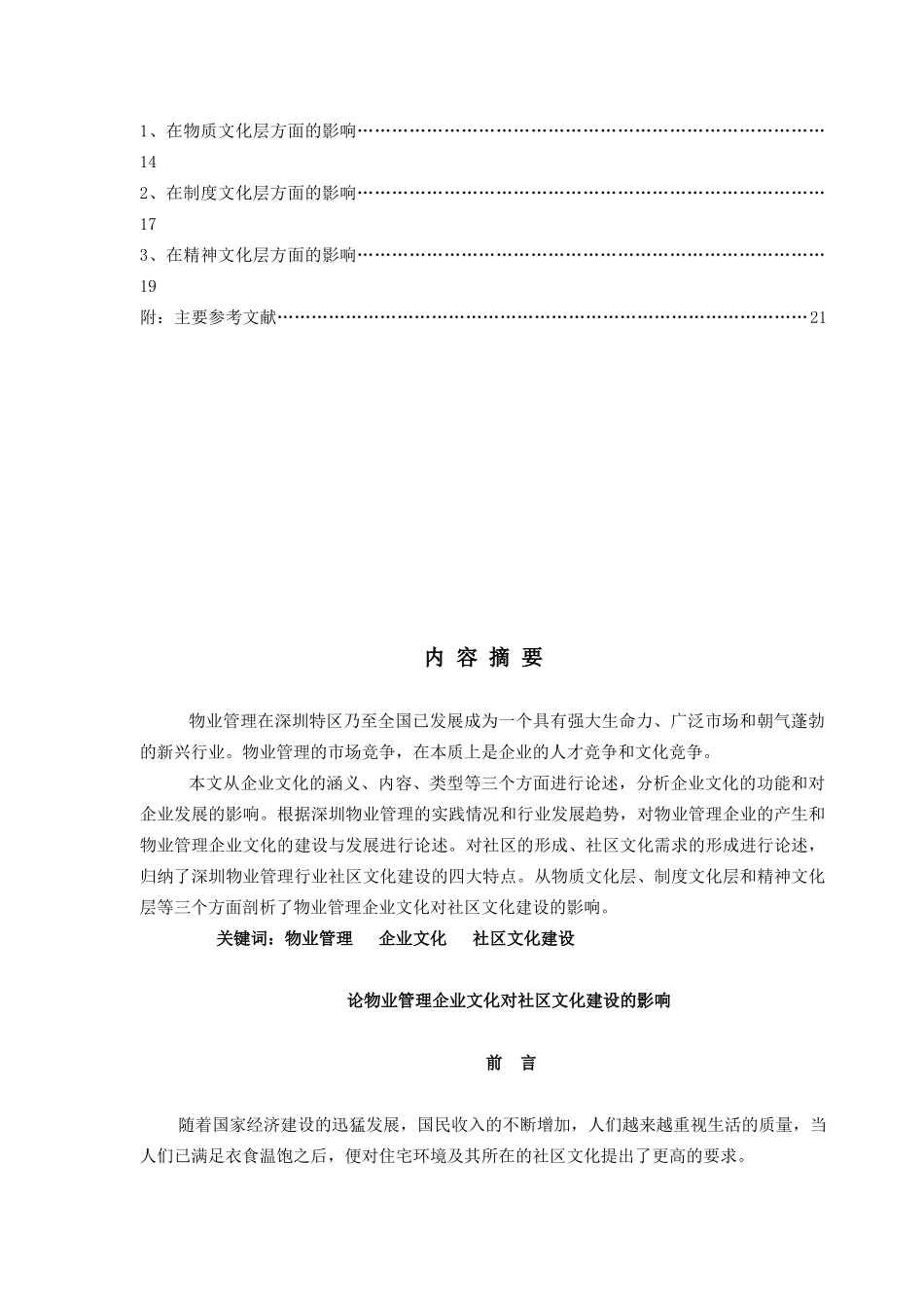 物业管理企业文化对社区文化建设的影响(doc 13页)_第2页