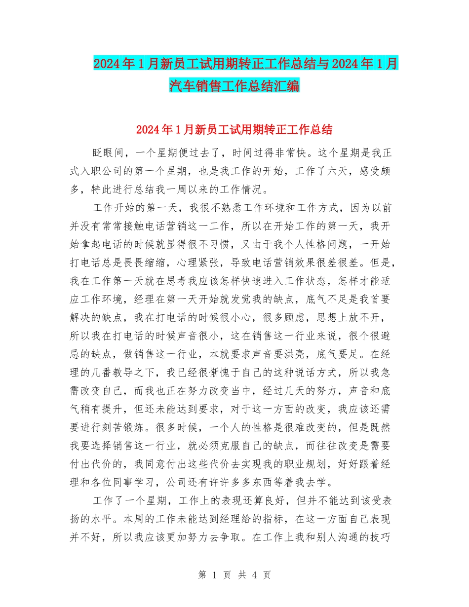 2024年1月新员工试用期转正工作总结与2024年1月汽车销售工作总结汇编_第1页