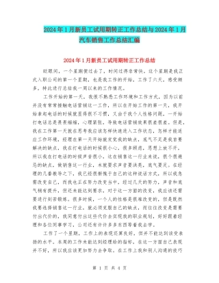 2024年1月新员工试用期转正工作总结与2024年1月汽车销售工作总结汇编