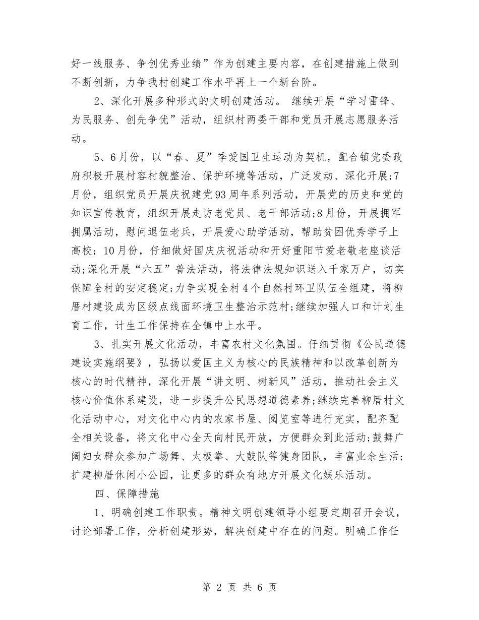 2024年村精神文明建设工作计划范本与2024年村精神文明建设计划书汇编_第2页