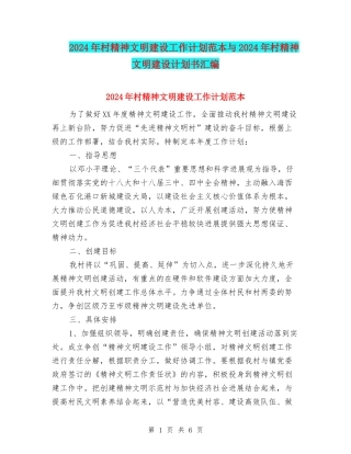 2024年村精神文明建设工作计划范本与2024年村精神文明建设计划书汇编