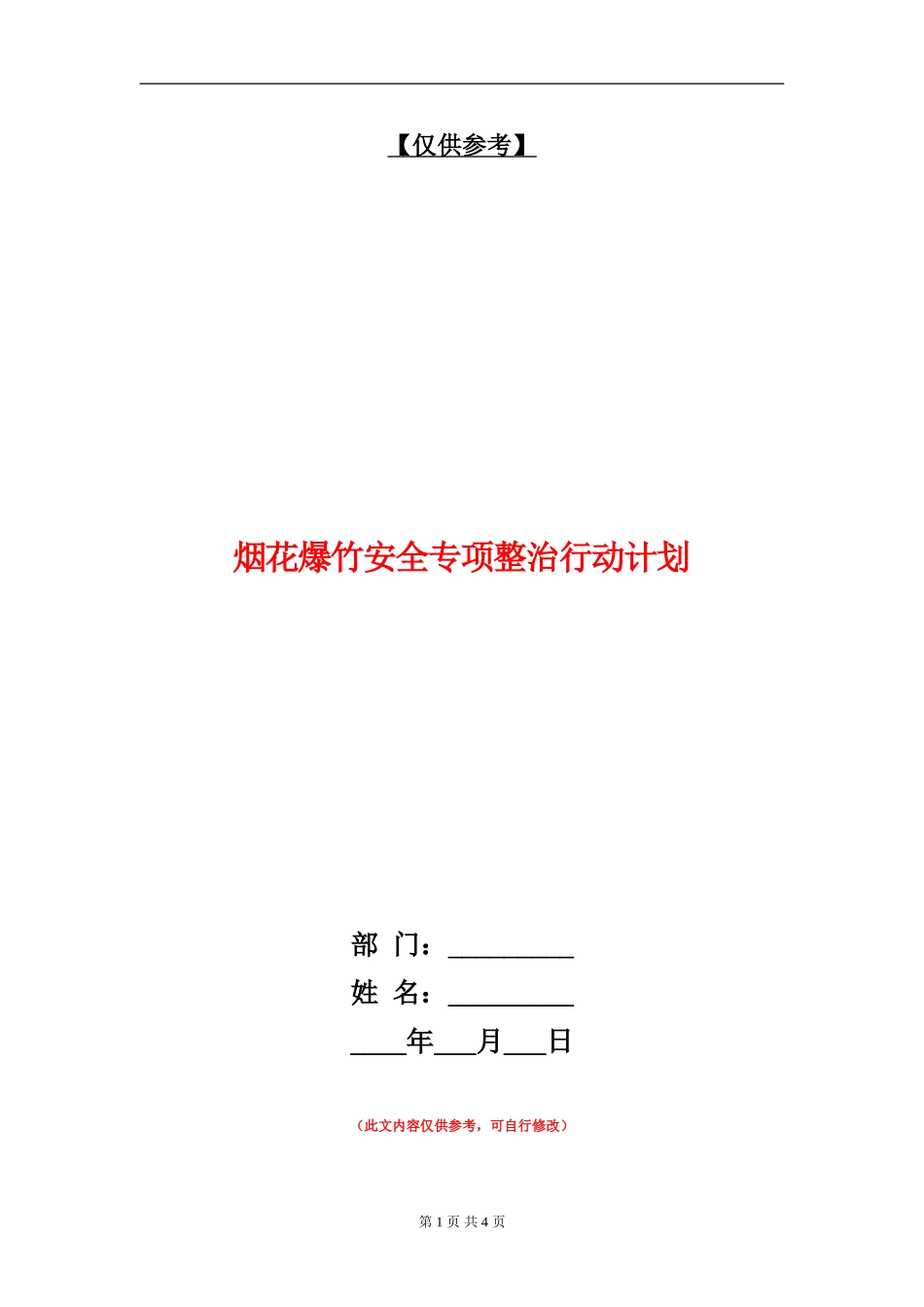 烟花爆竹安全专项整治行动计划_第1页