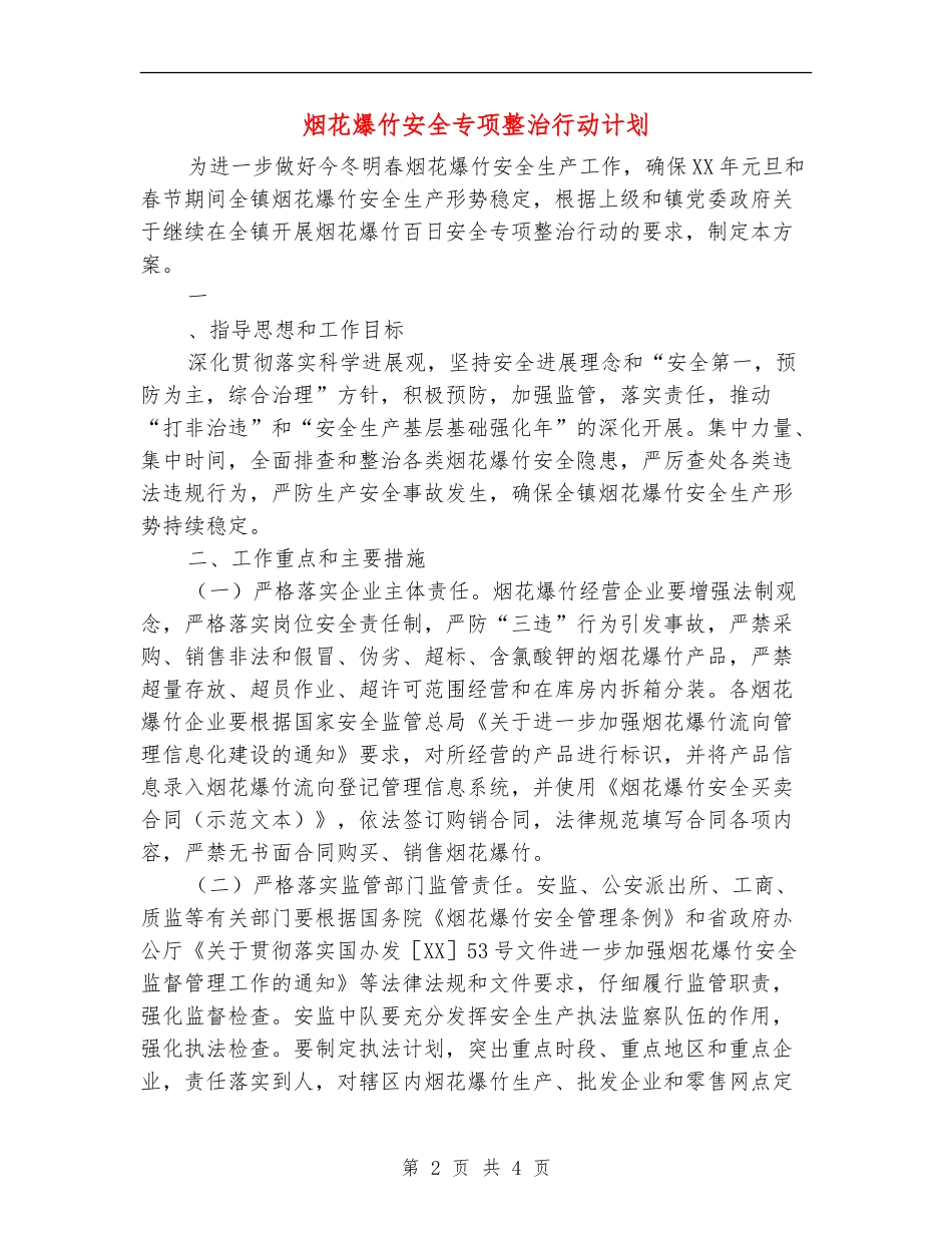 烟花爆竹安全专项整治行动计划_第2页