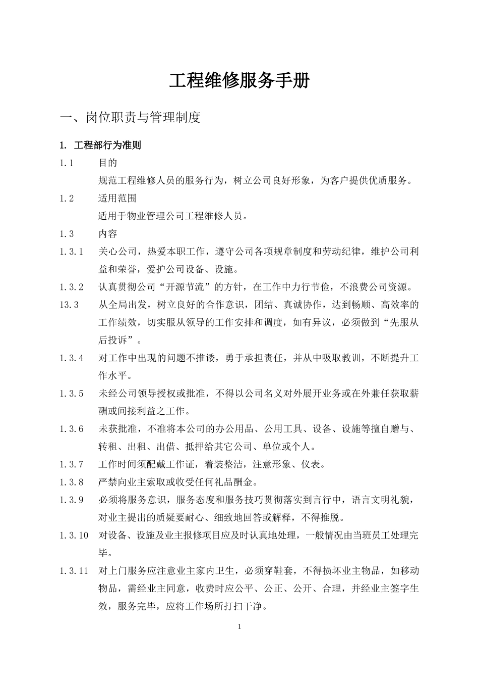 物业管理工程维修服务手册范本(DOC 89页)_第1页