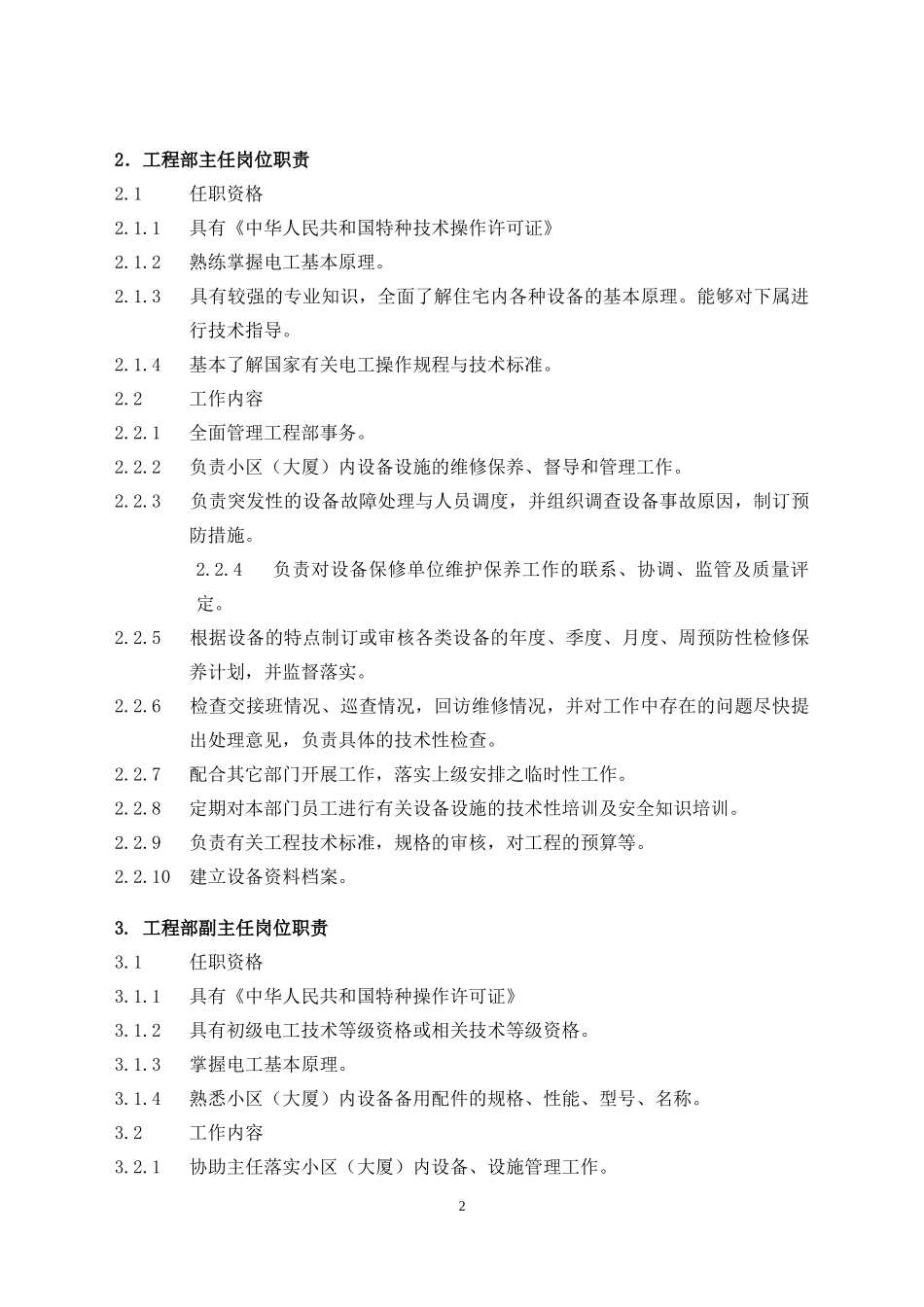 物业管理工程维修服务手册范本(DOC 89页)_第2页