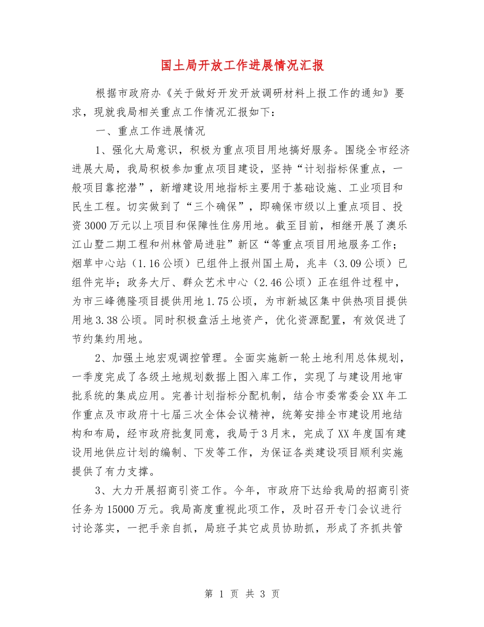 国土局开放工作进展情况汇报_第1页