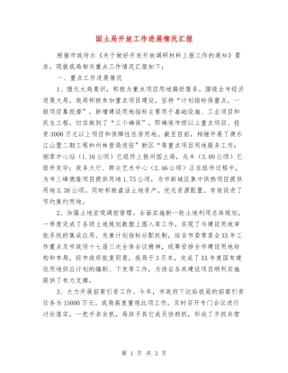 国土局开放工作进展情况汇报