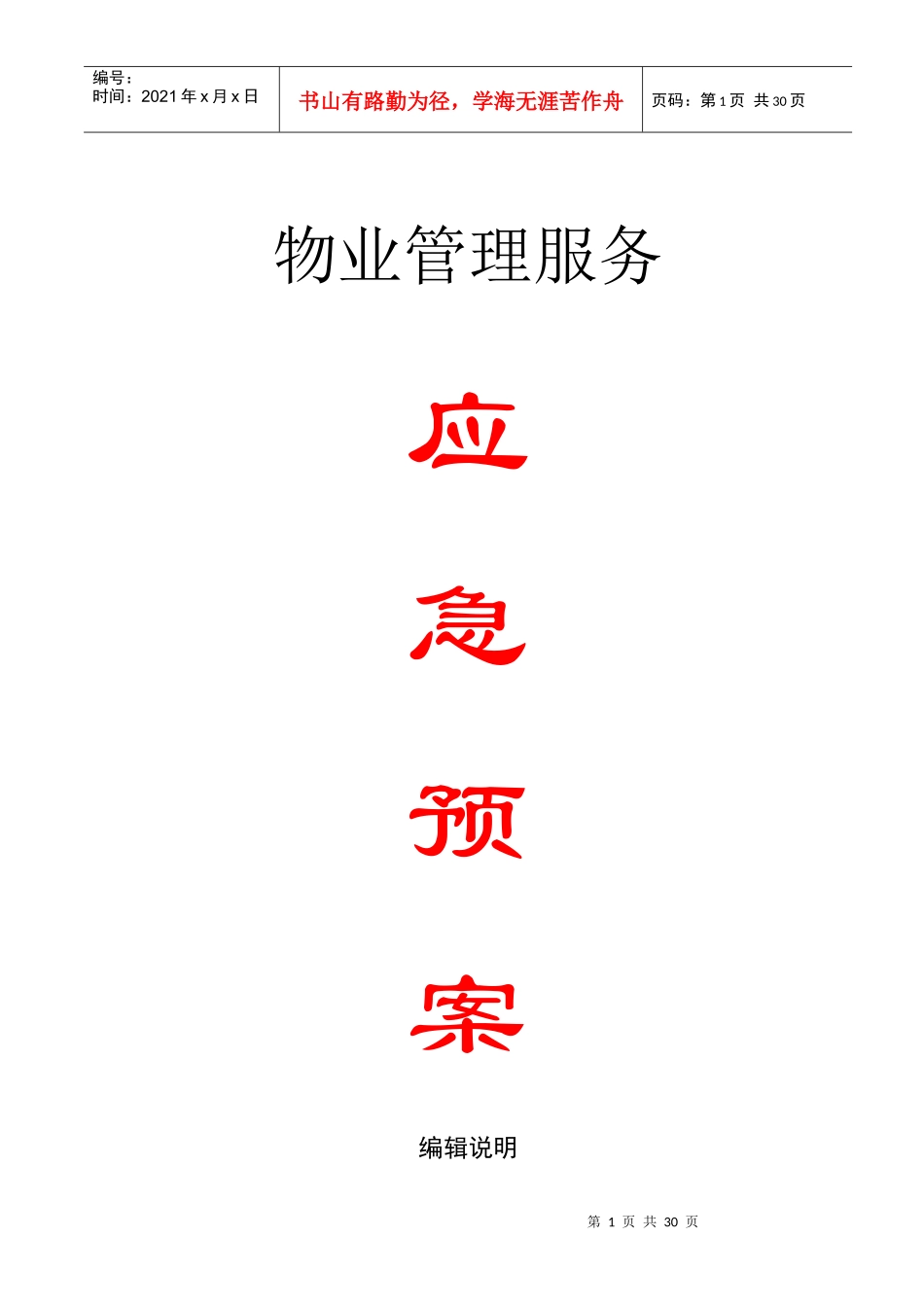 物业管理服务应急预案_第1页