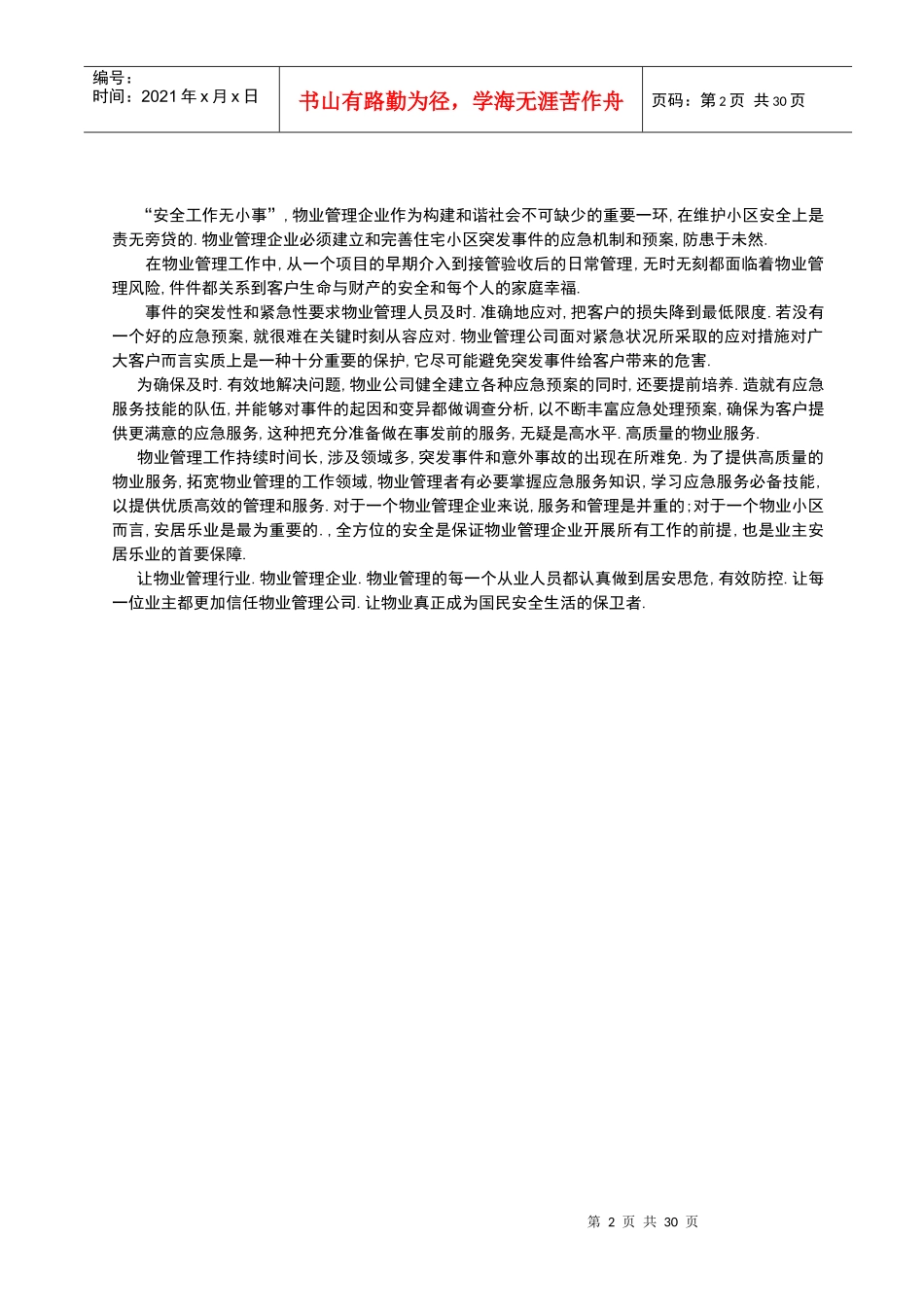 物业管理服务应急预案_第2页