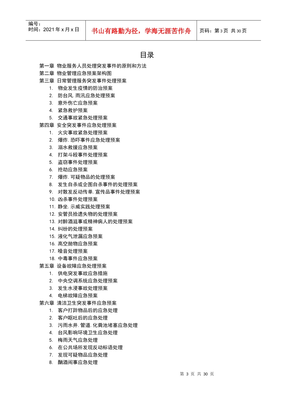 物业管理服务应急预案_第3页