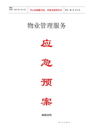 物业管理服务应急预案