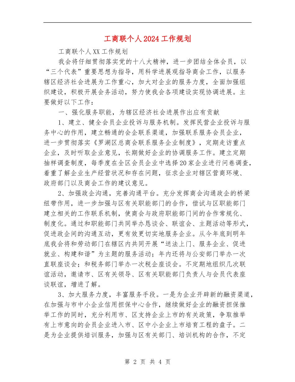 工商联个人2024工作规划_第2页