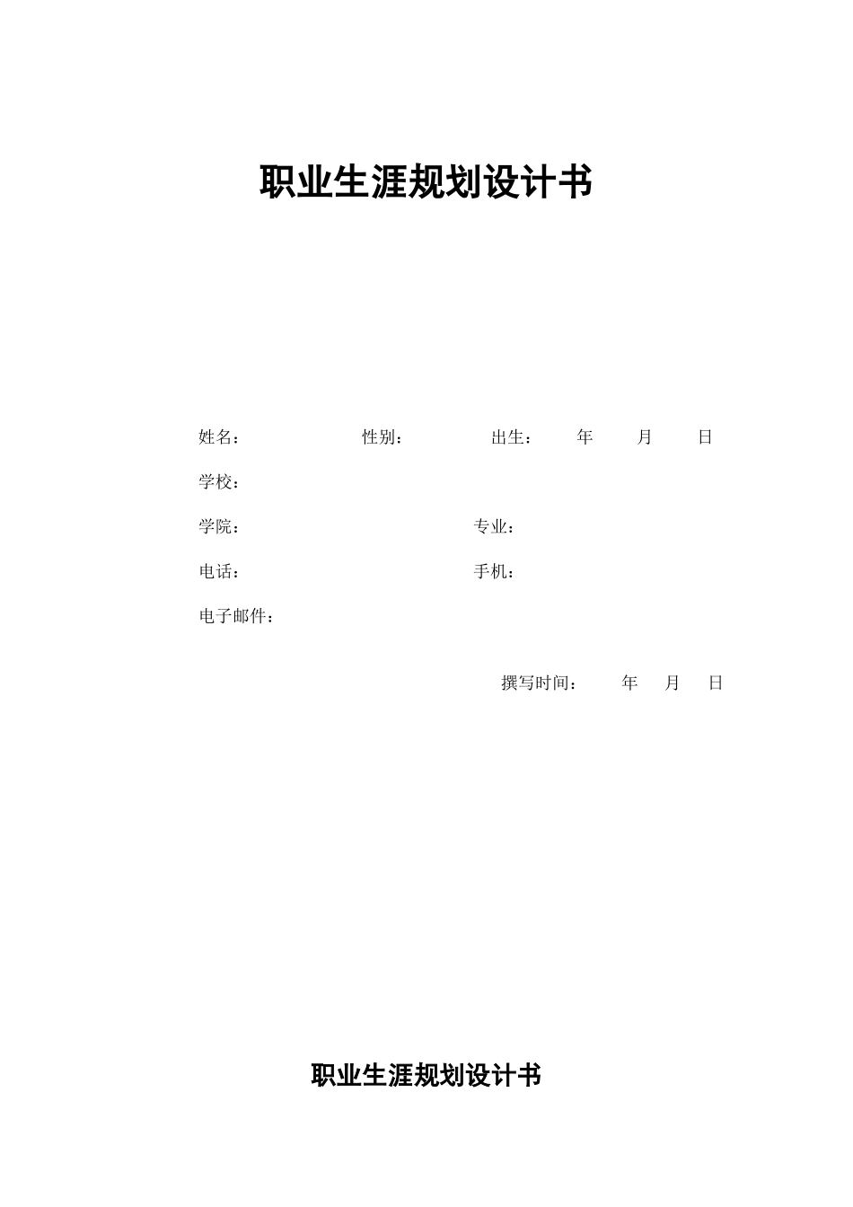 职业生涯 规划设计书说明_第1页