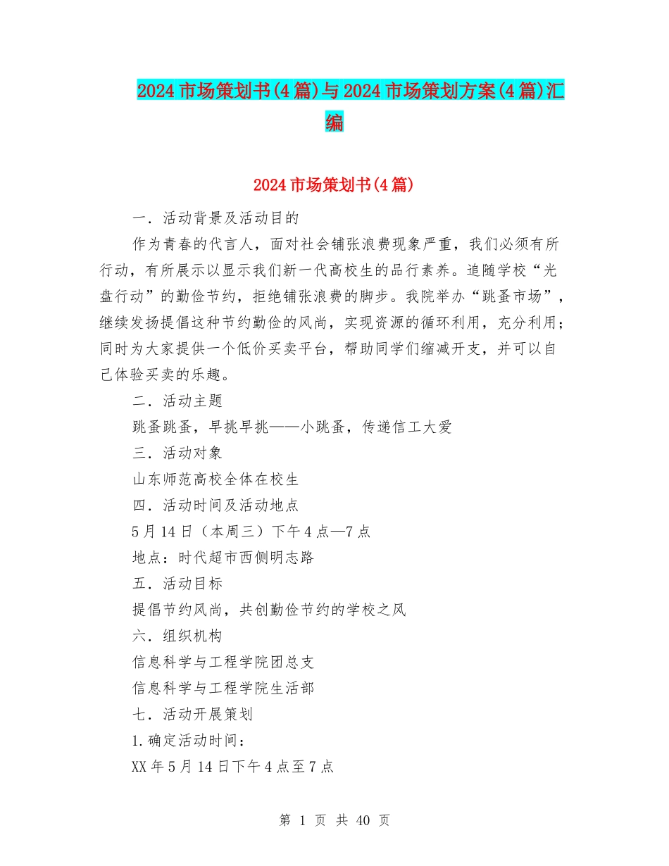 2024市场策划书与2024市场策划方案(4篇)汇编_第1页