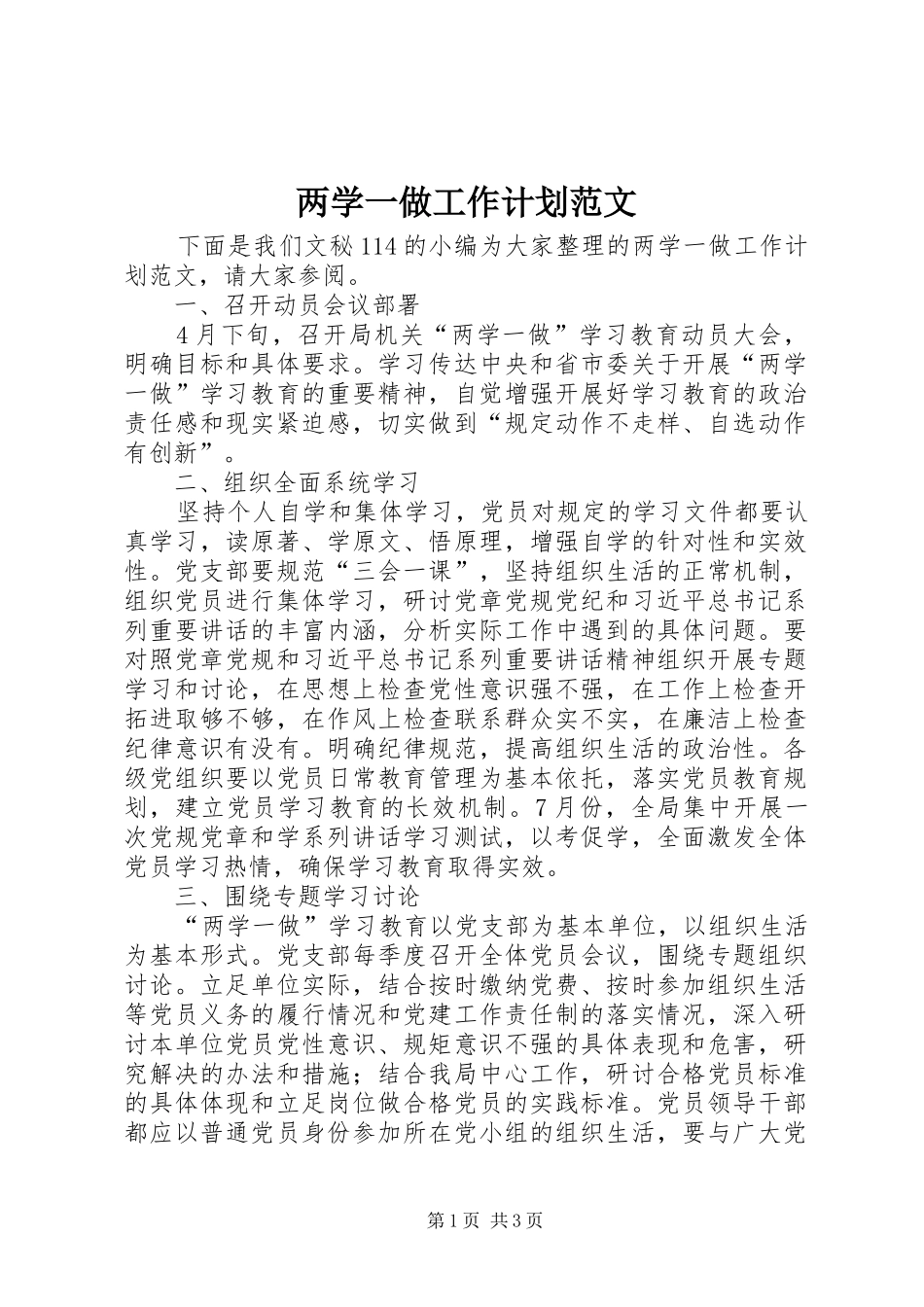 两学一做工作计划范文_第1页
