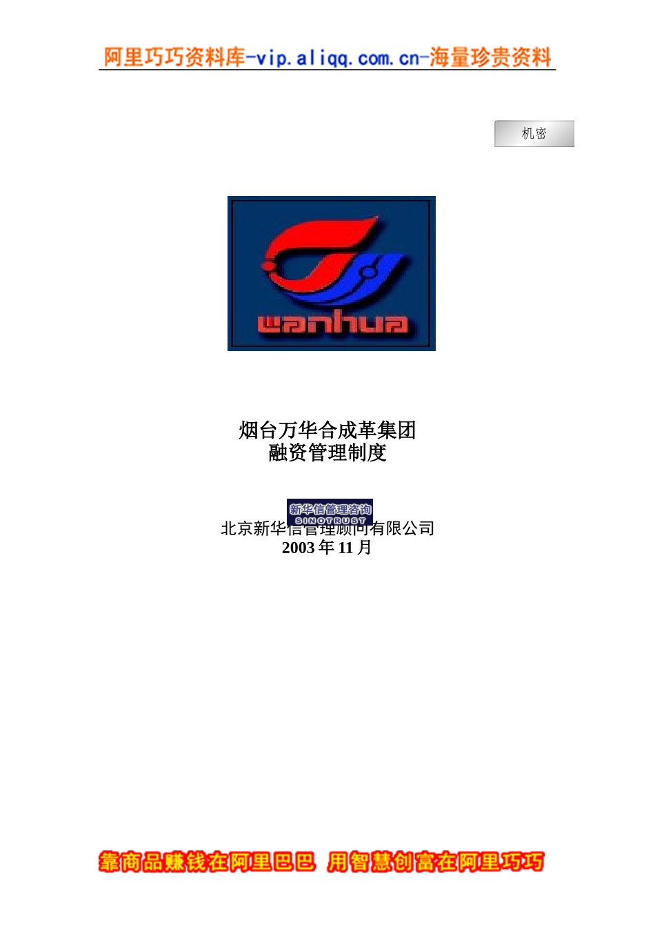 烟台万华合成革集团融资管理制度_第1页