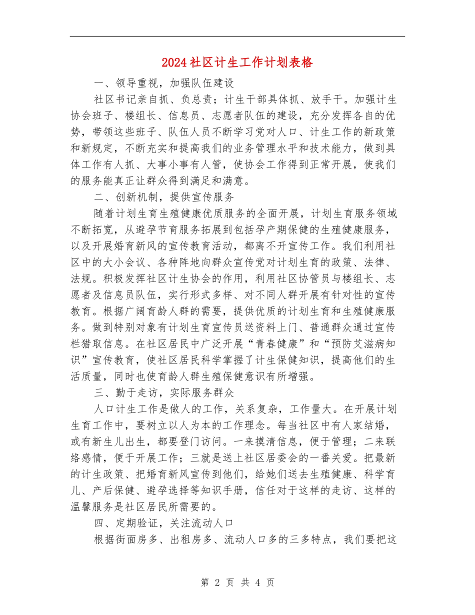 2024社区计生工作计划表格_第2页