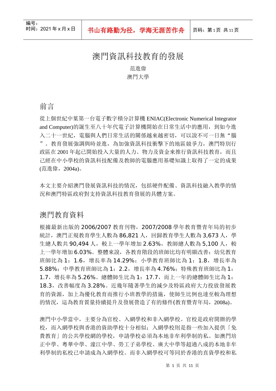 澳门资讯科技教育的发展_第1页