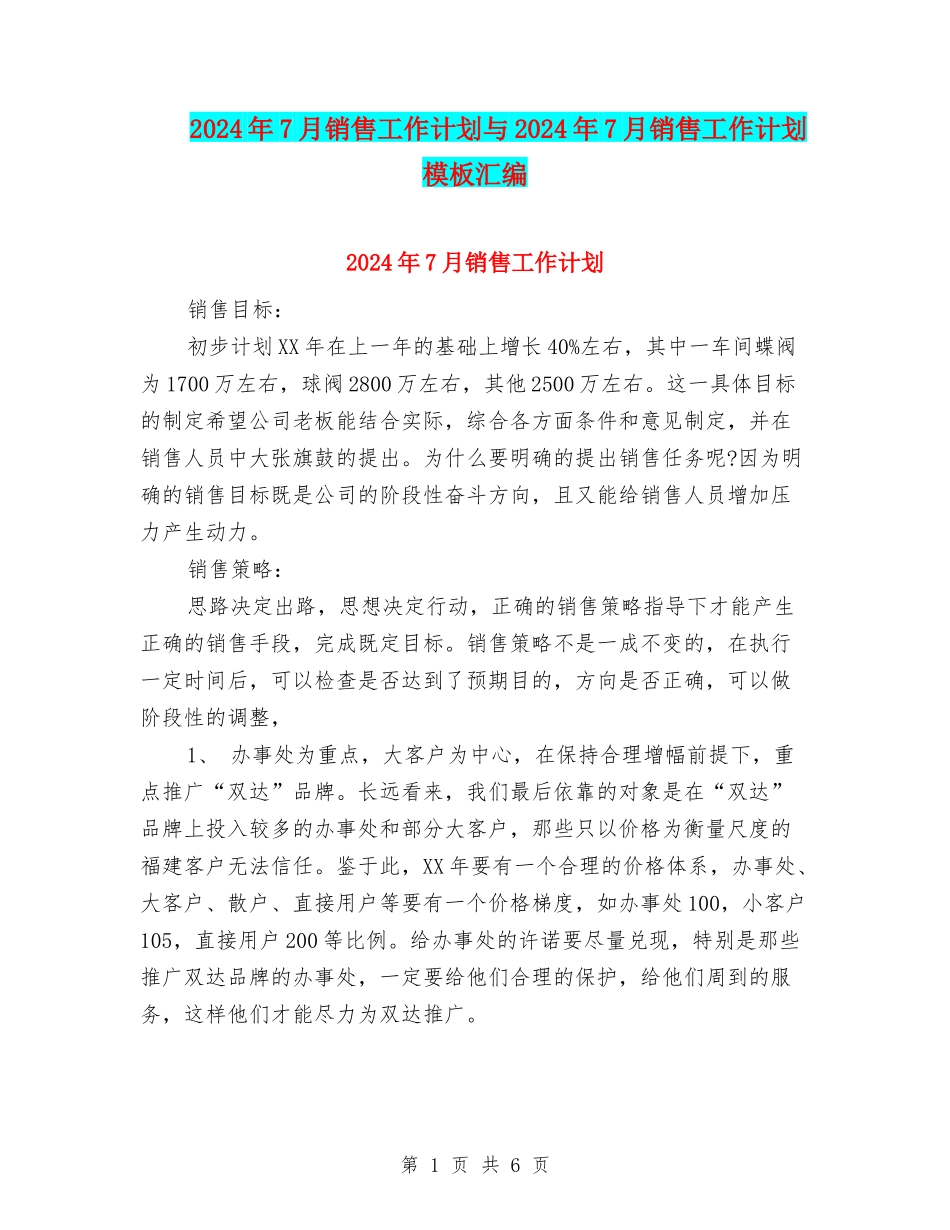 2024年7月销售工作计划与2024年7月销售工作计划模板汇编_第1页