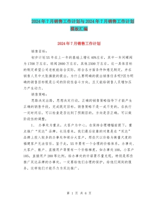 2024年7月销售工作计划与2024年7月销售工作计划模板汇编
