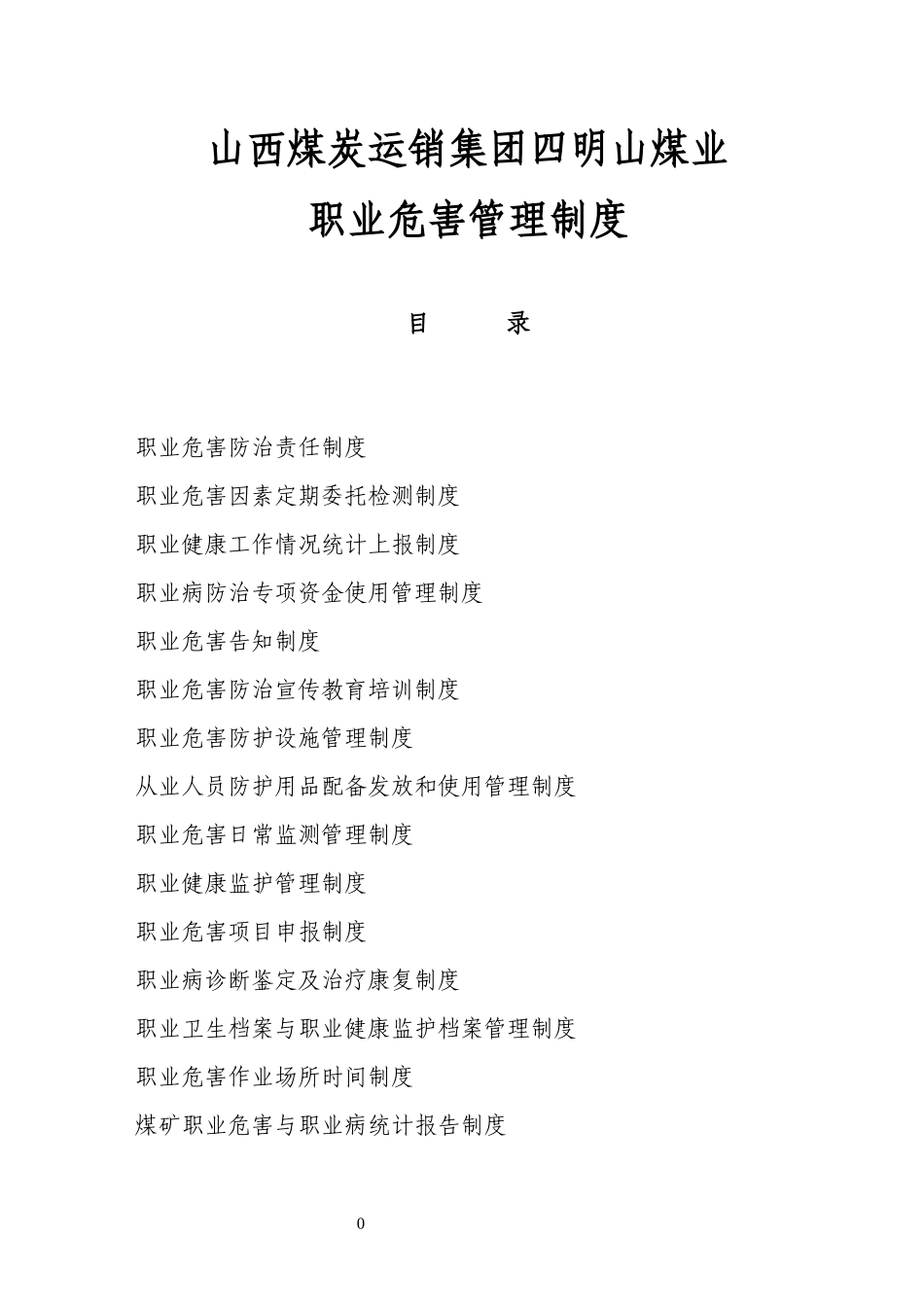 煤业职业危害管理制度范本_第1页