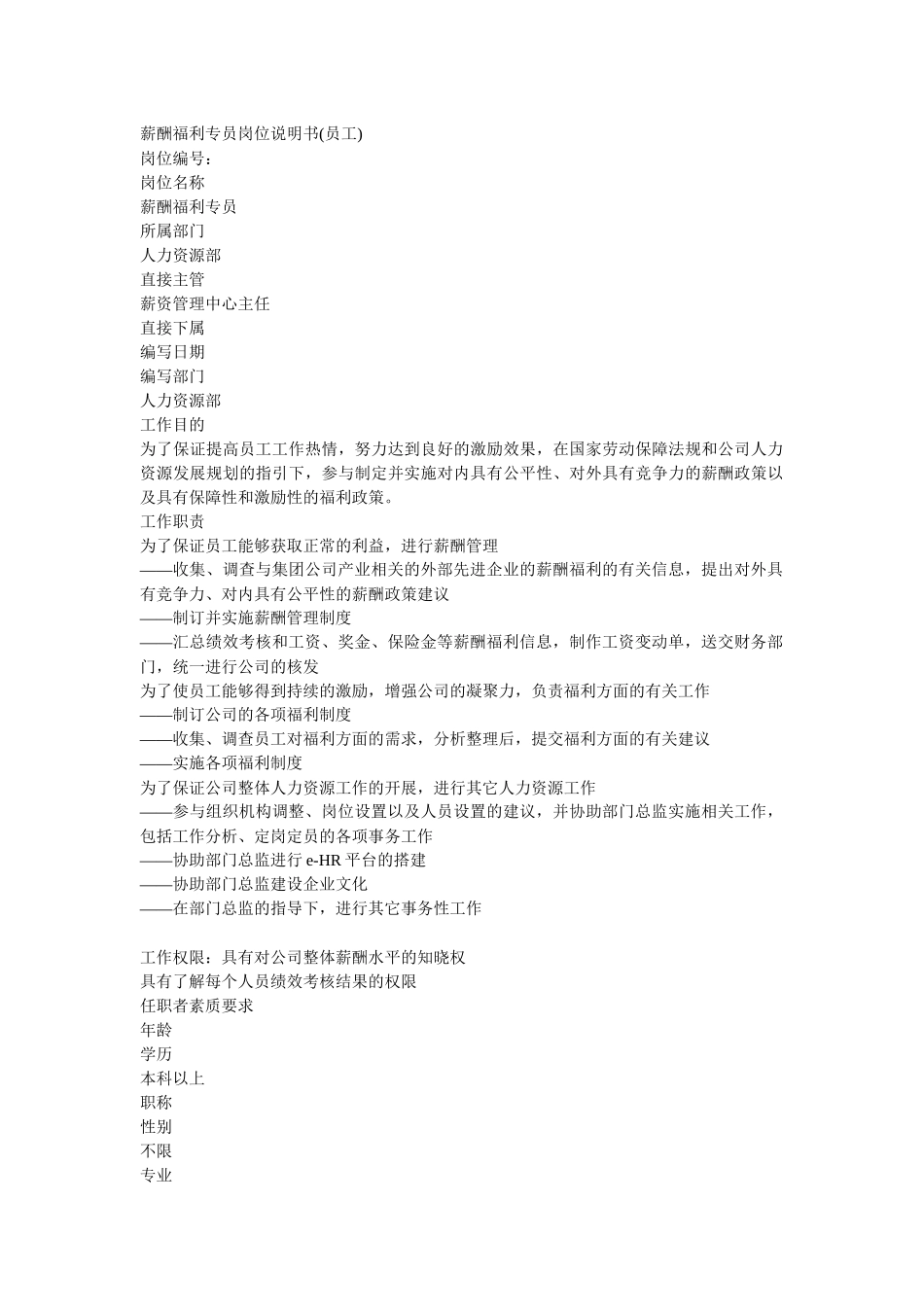 薪酬福利专员岗位说明书_第1页