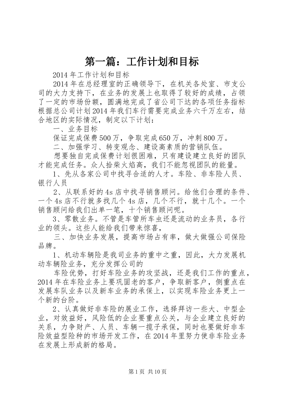 第一篇：工作计划和目标_第1页
