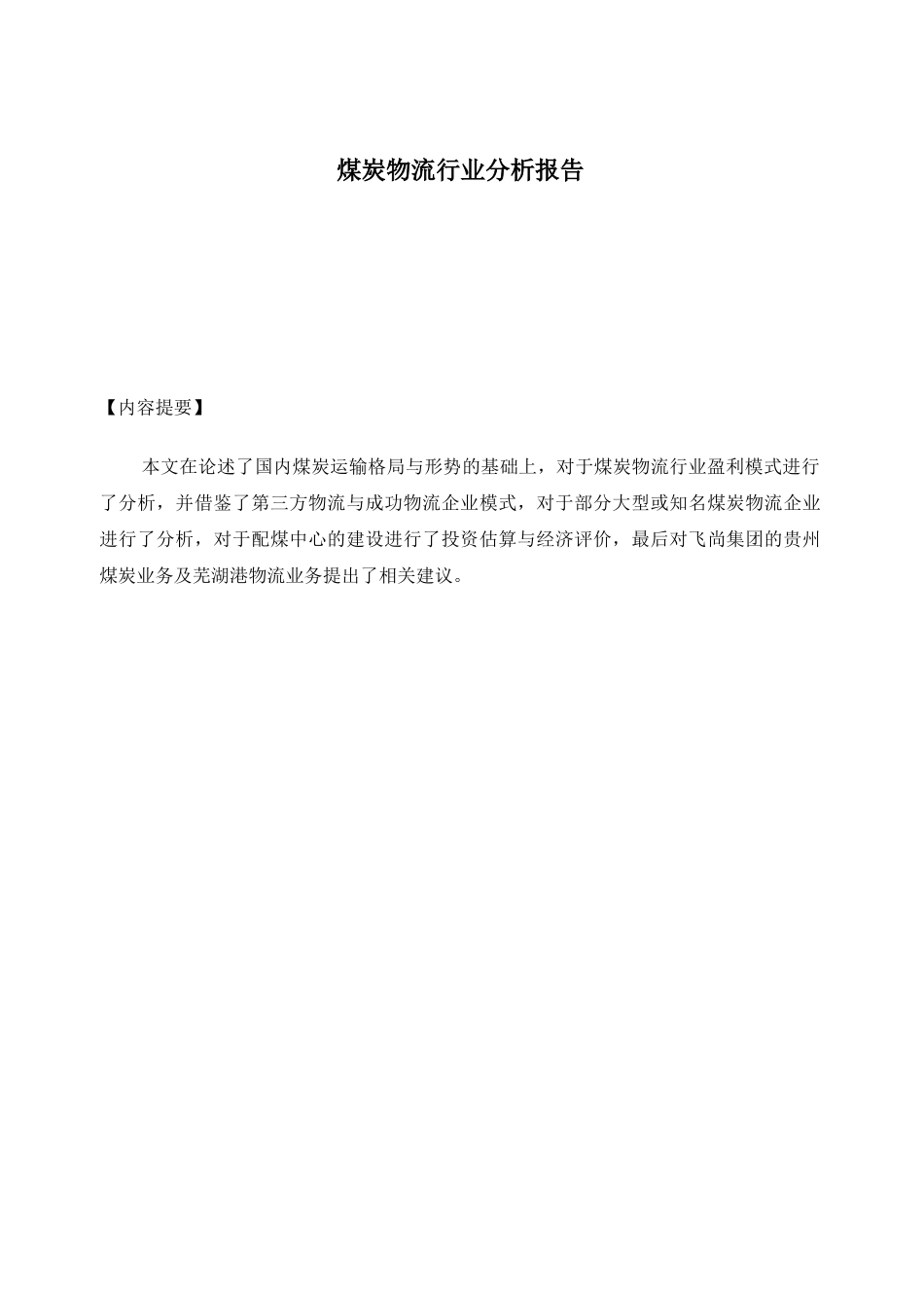 煤炭物流行业分析报告_第1页