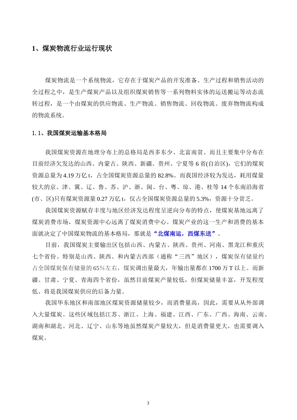 煤炭物流行业分析报告_第3页