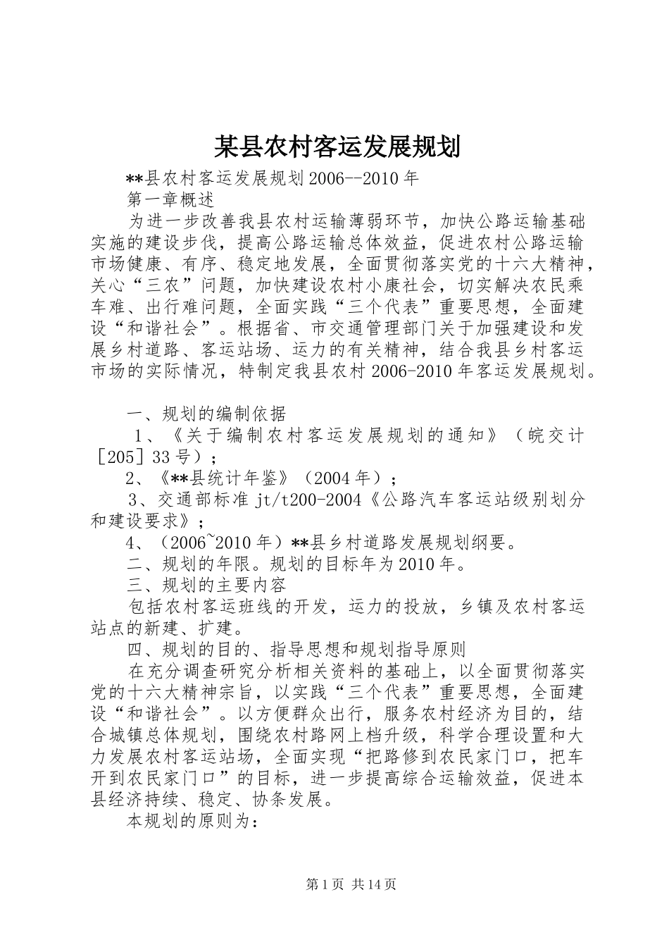 某县农村客运发展规划_第1页