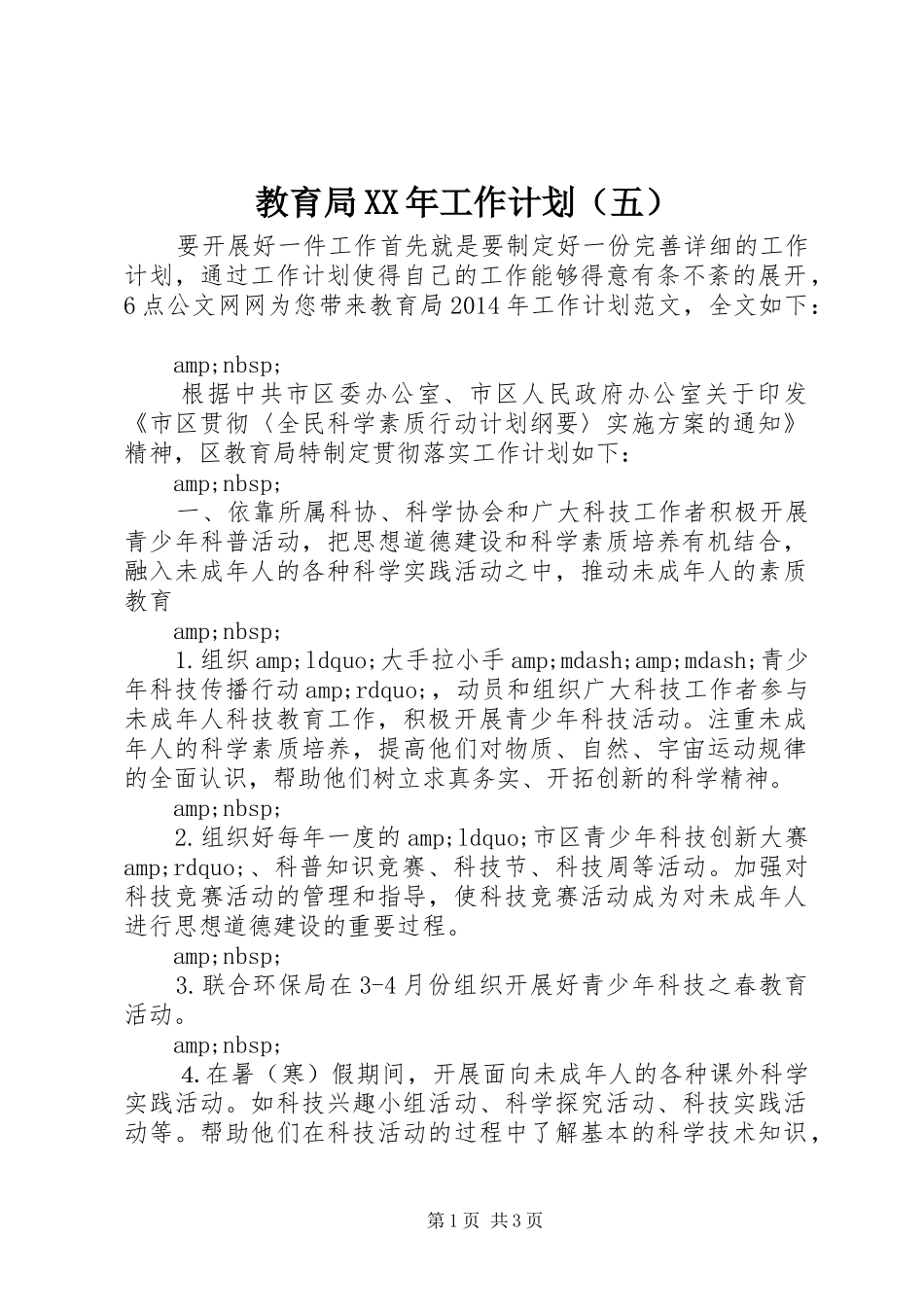 教育局XX年工作计划（五）_第1页