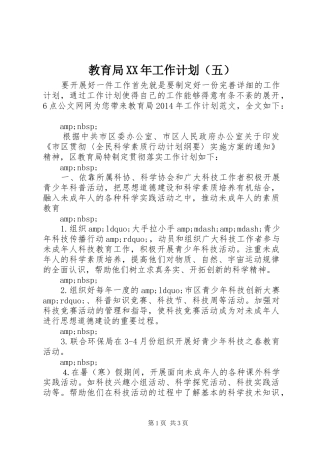 教育局XX年工作计划（五）