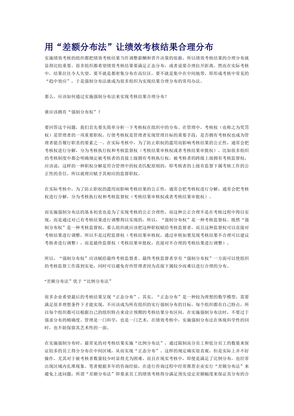 用“差额分布法”让绩效考核结果合理分布(5)(1)_第1页