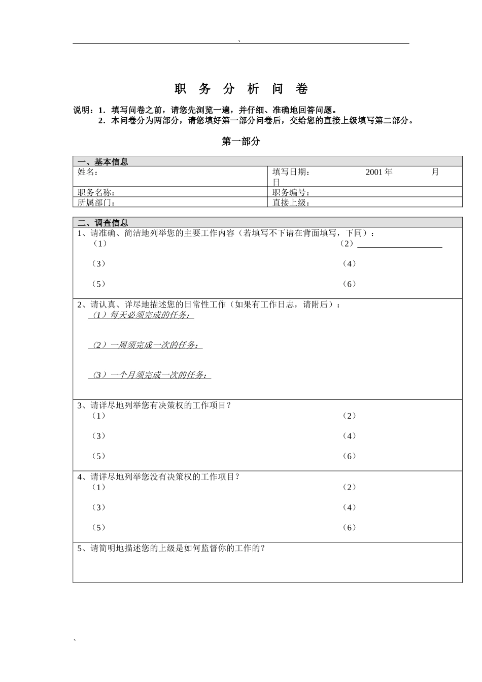 湖南电广传媒职务分析问卷_第1页