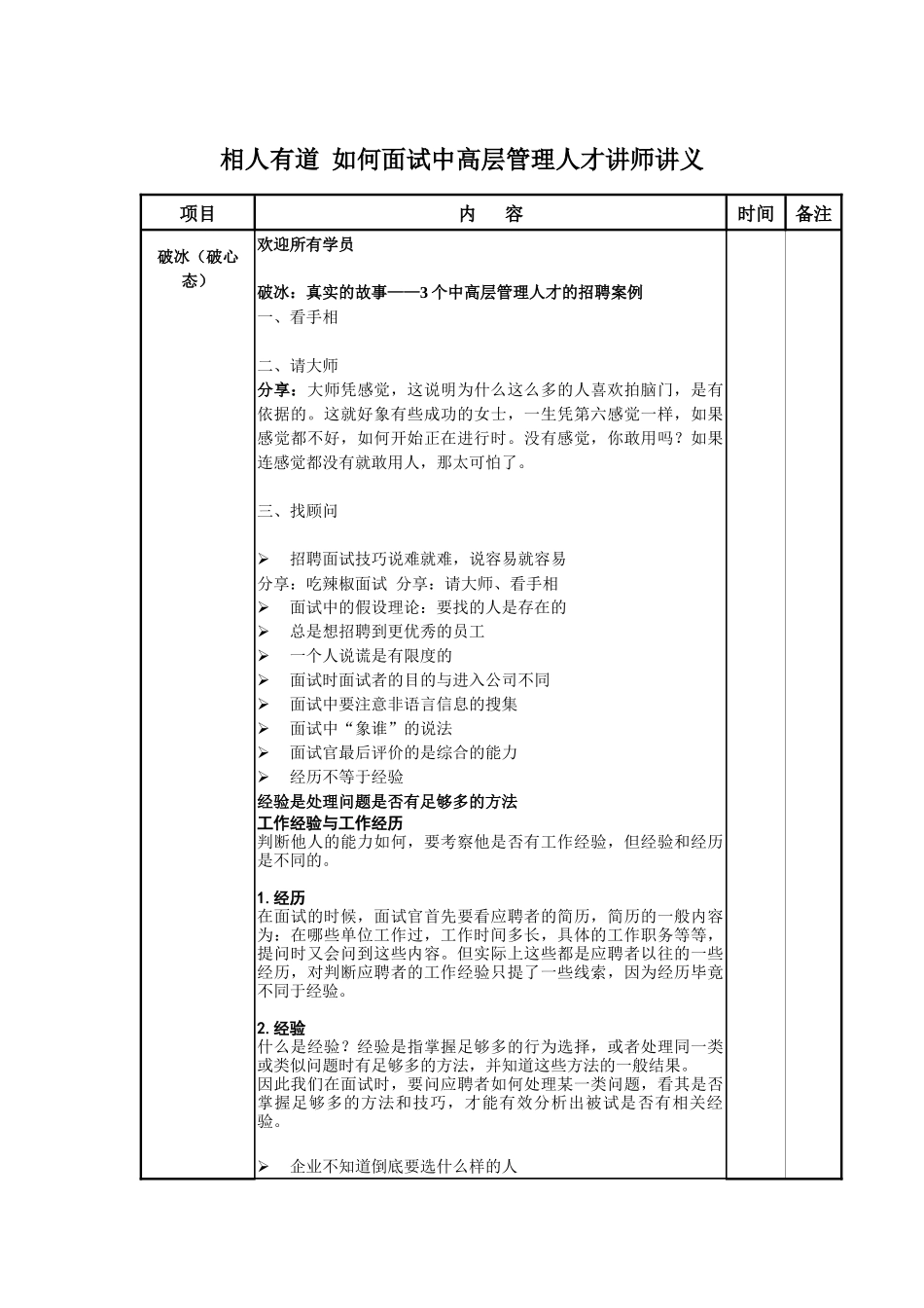 相人有道_如何面试中高层管理人才讲师讲义_第1页
