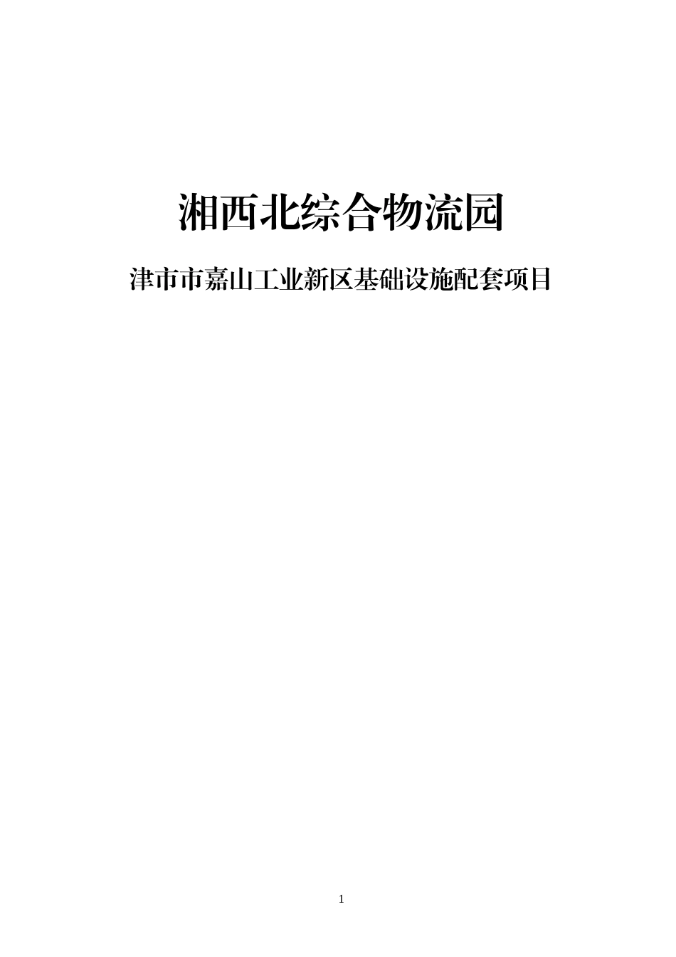 湘西北综合物流园_第1页