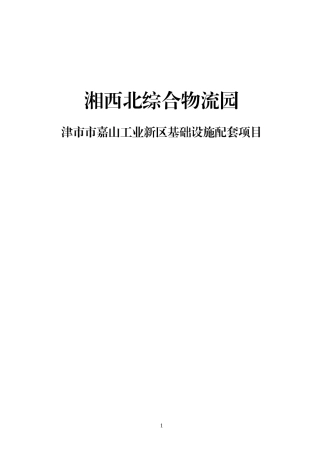 湘西北综合物流园