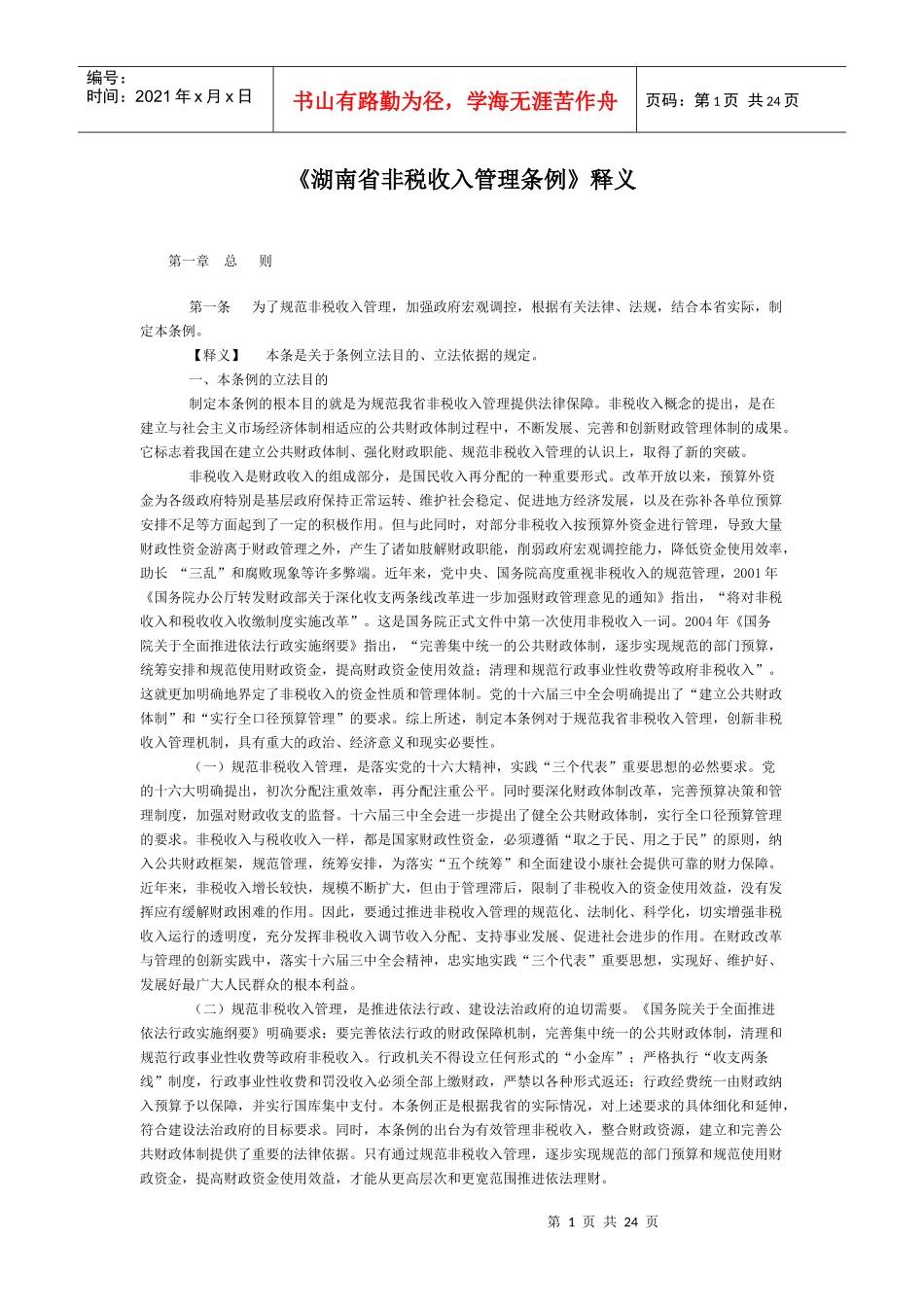 湖南省非税收入管理条例释义_第1页