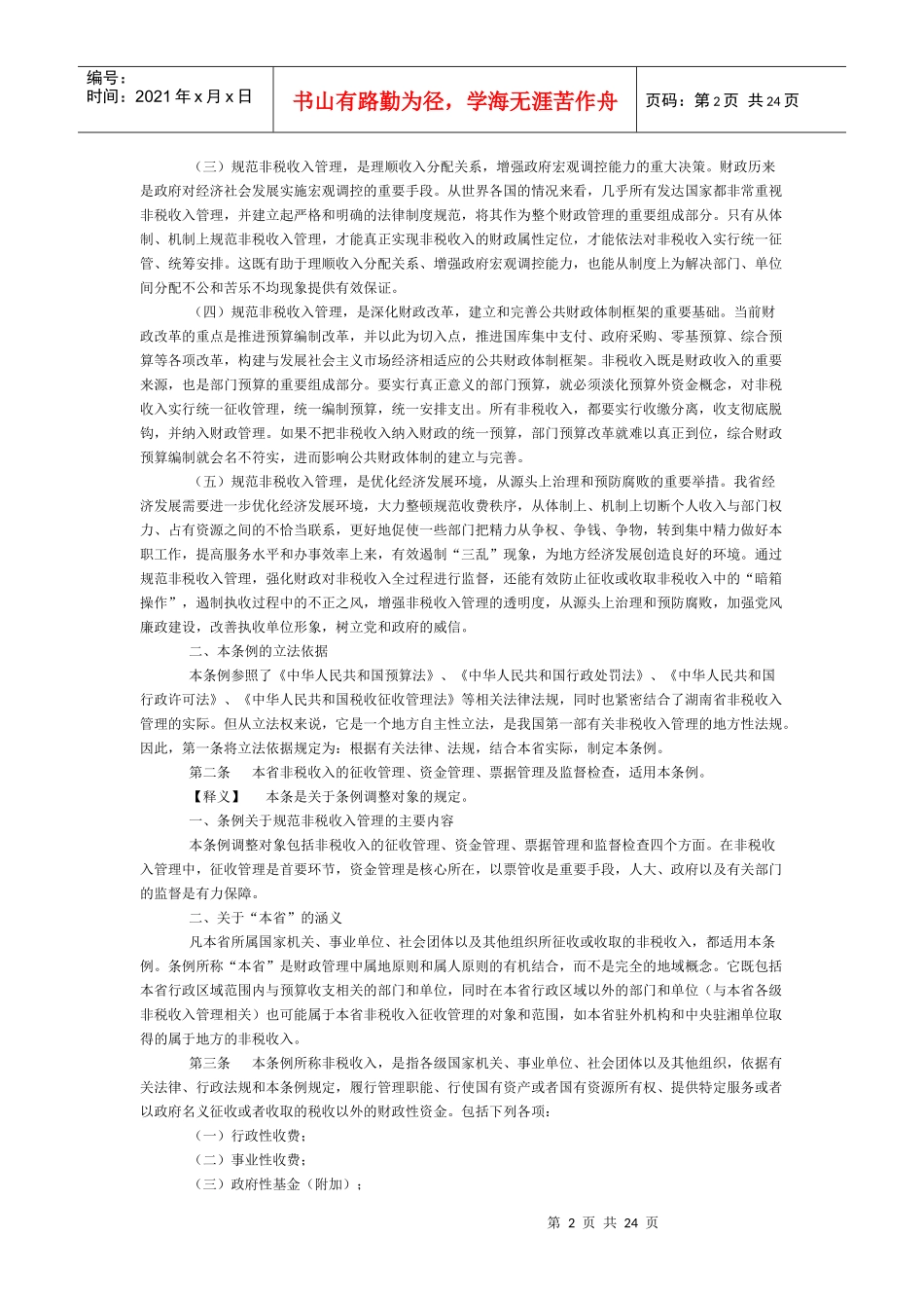 湖南省非税收入管理条例释义_第2页