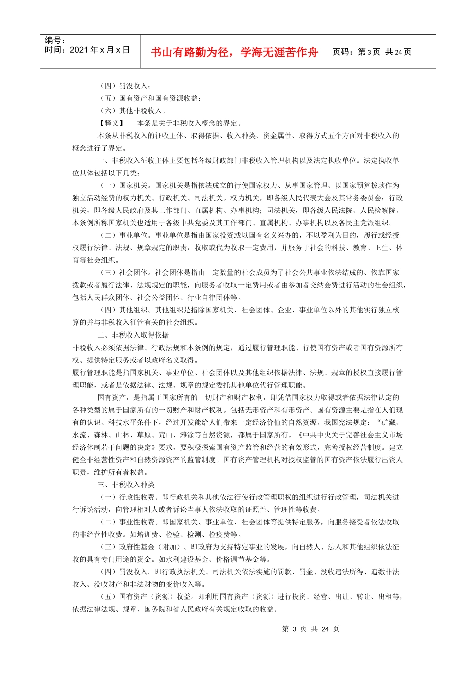 湖南省非税收入管理条例释义_第3页