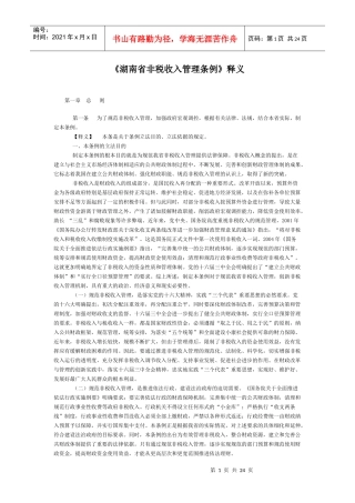湖南省非税收入管理条例释义