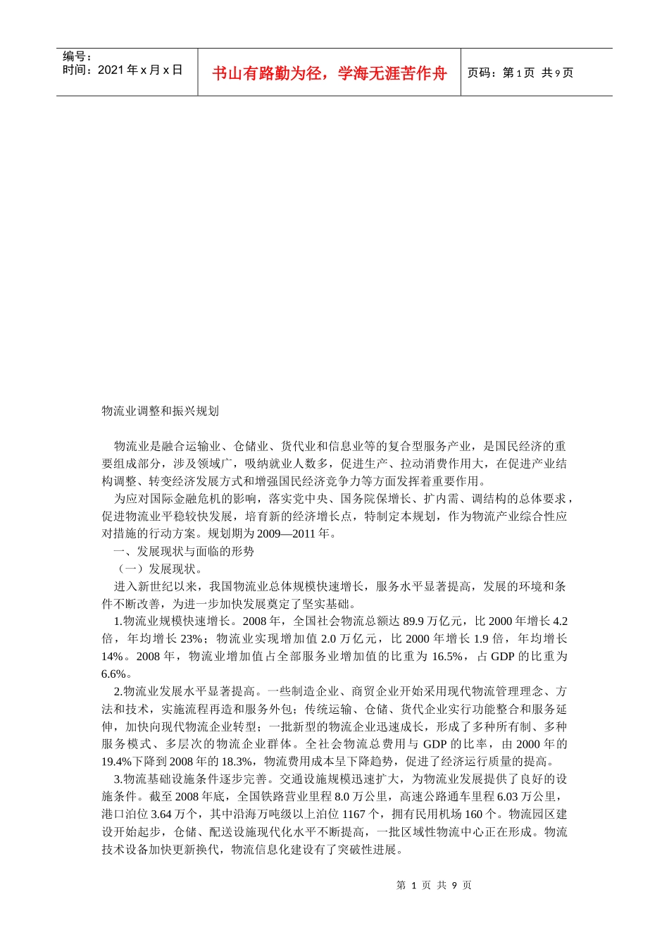 物流业的调整与振兴规划_第1页