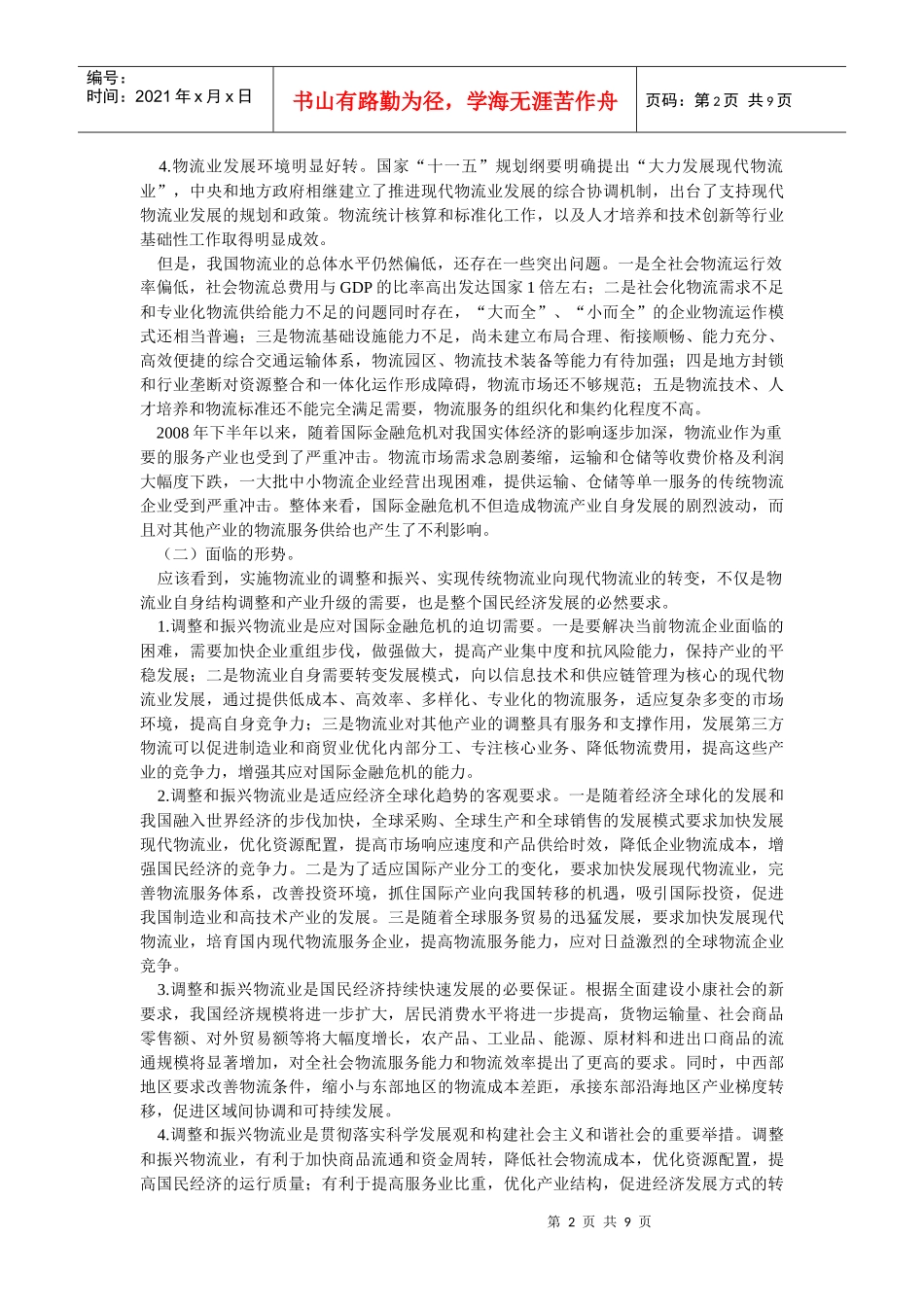 物流业的调整与振兴规划_第2页